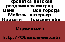 кроватка детская раздвижная матрац › Цена ­ 5 800 - Все города Мебель, интерьер » Кровати   . Томская обл.,Стрежевой г.